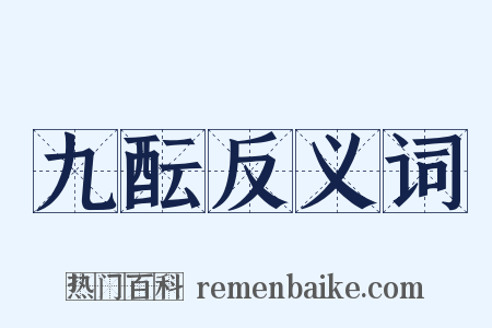 九酝反义词是什么意思的图片